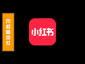 小红书【评论截流丨采集丨关注丨私信丨回复】脚本-木叔脚本